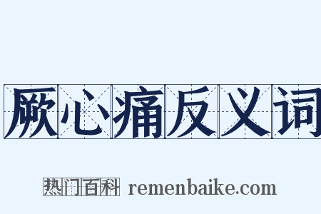 厥心痛反义词是什么意思的图片